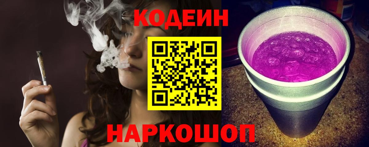 Кодеиновый сироп Lean Purple Drank  Кодеиновый сироп Lean напиток Lean (лин)  Вход с VPN  Мариинск 
