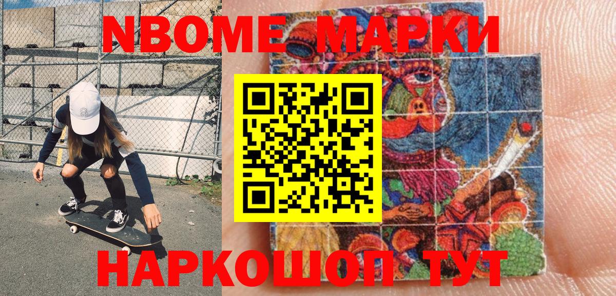 Марки N-bome 1500мкг Мариинск